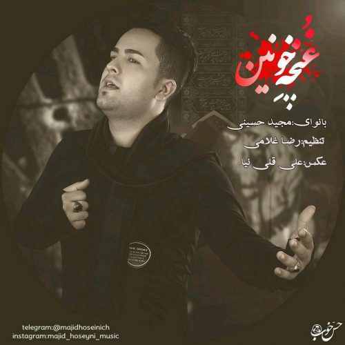 مجید حسینی غنچه خونین